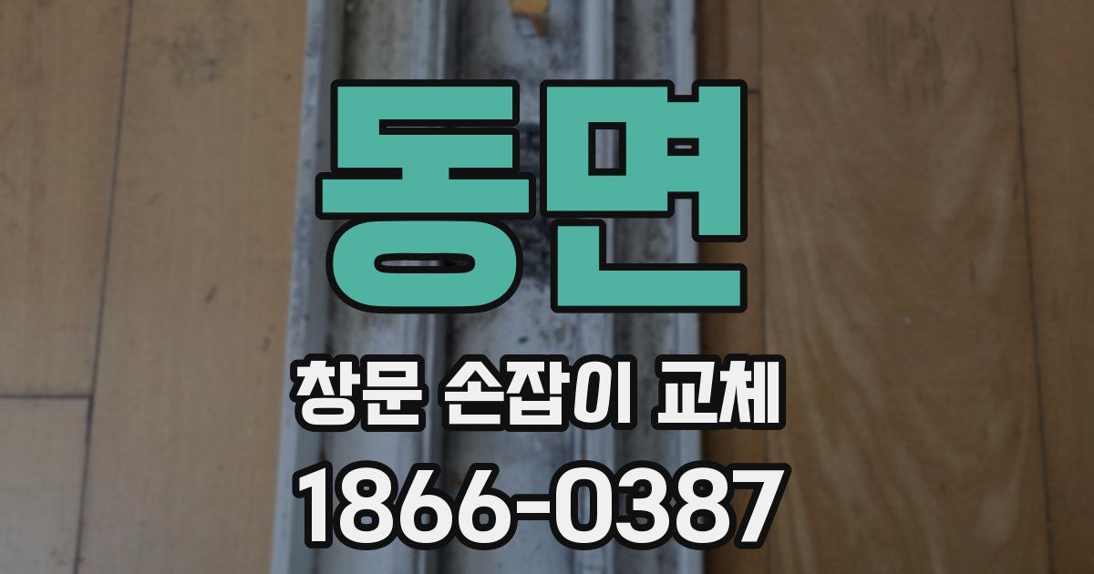 동면 창문 손잡이 교체