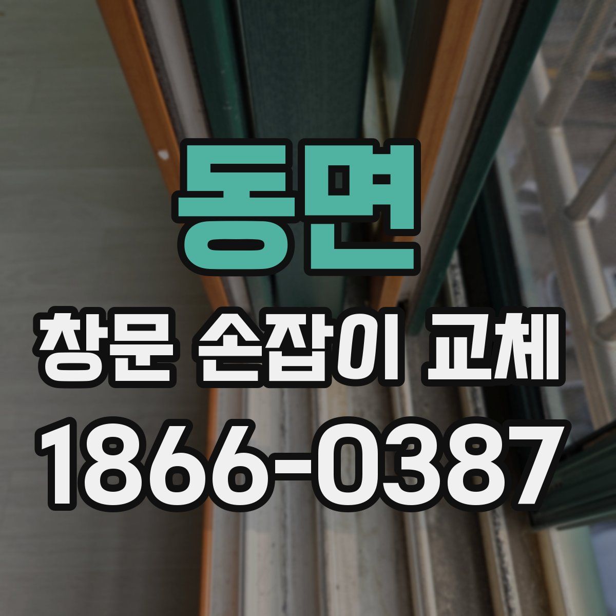 동면 창문 손잡이 교체