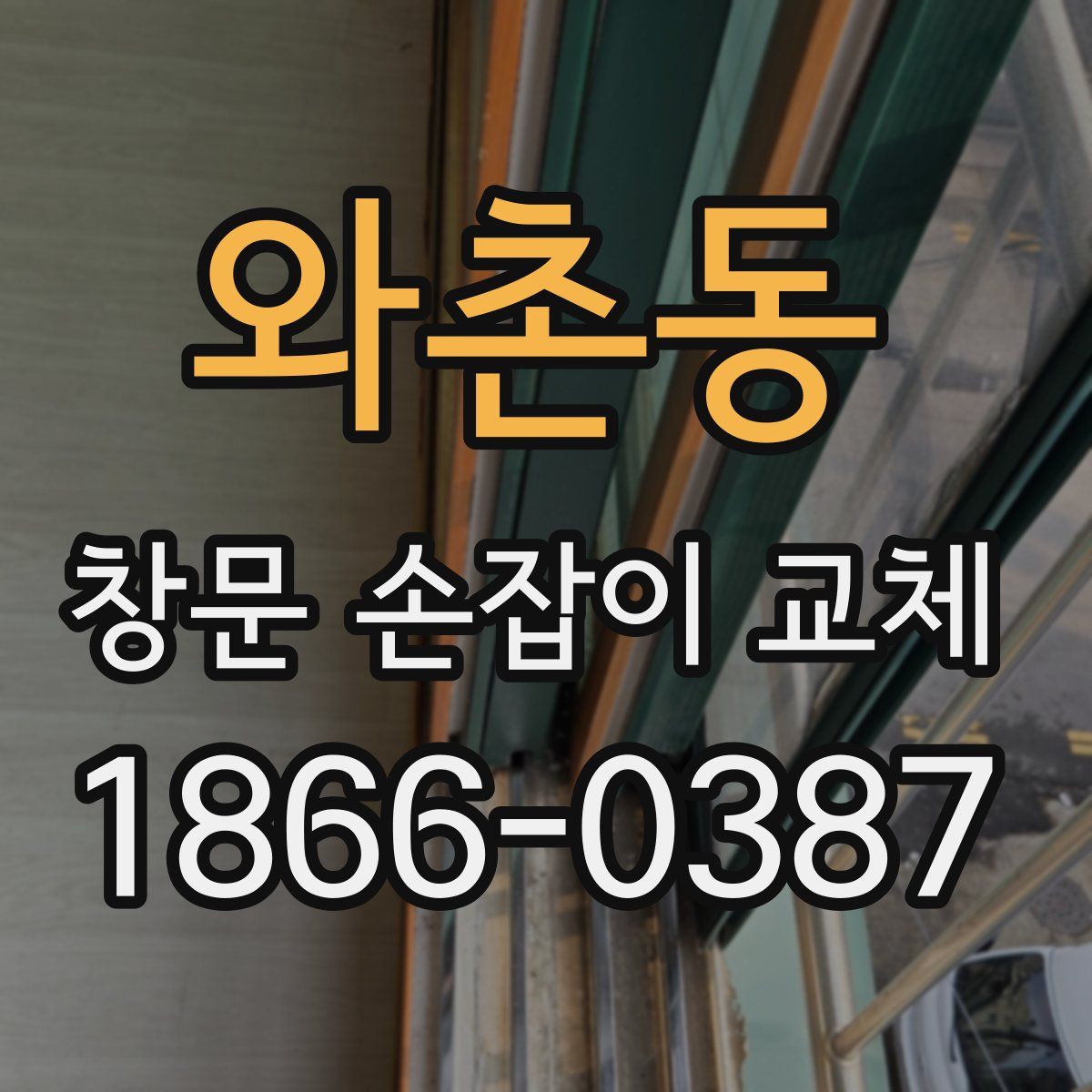 와촌동 창문 손잡이 교체