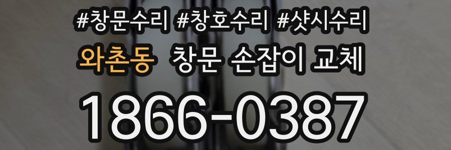 와촌동 창문 손잡이 교체