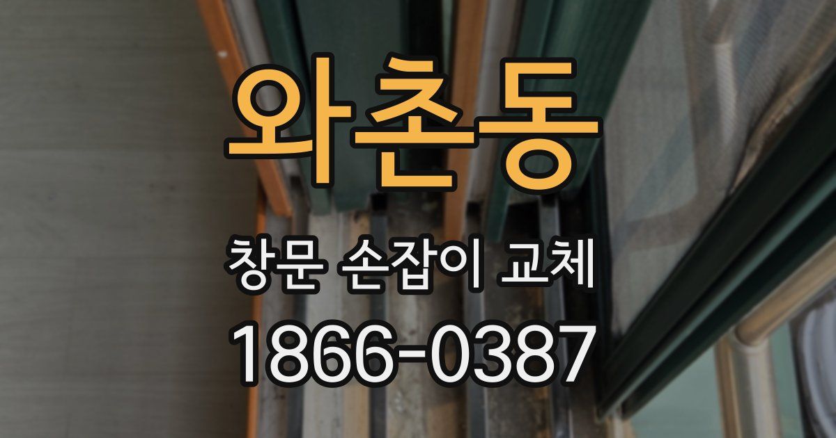 와촌동 창문 손잡이 교체