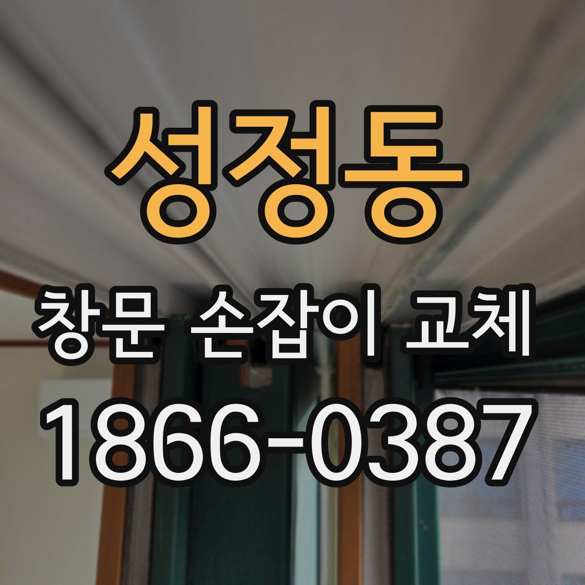 성정동 창문 손잡이 교체