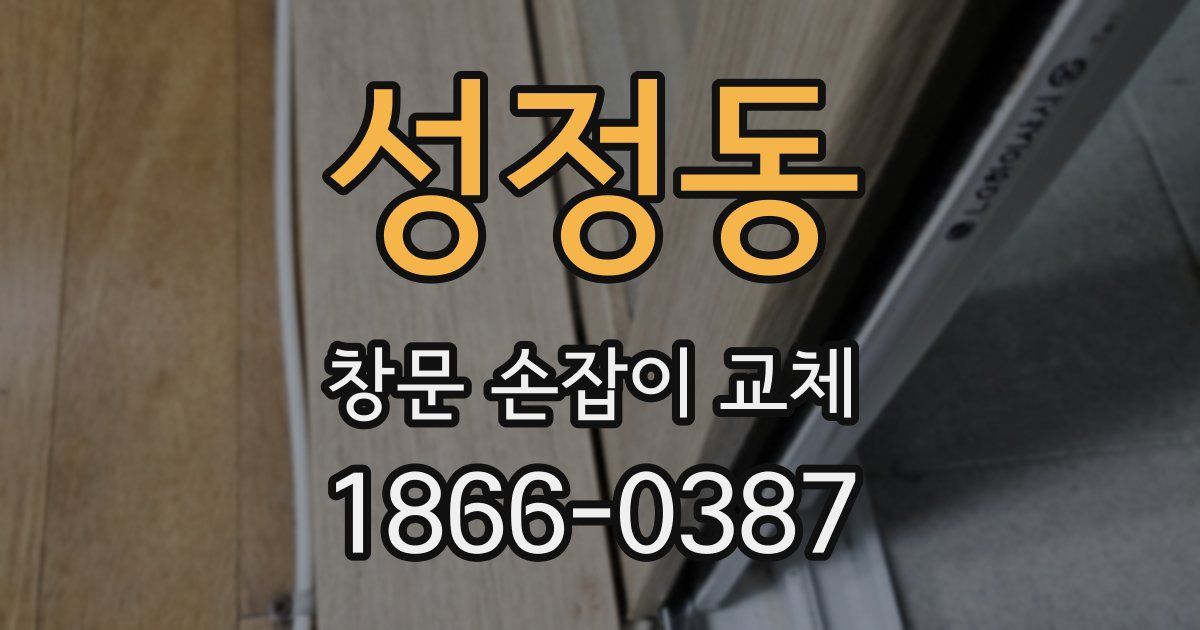 성정동 창문 손잡이 교체