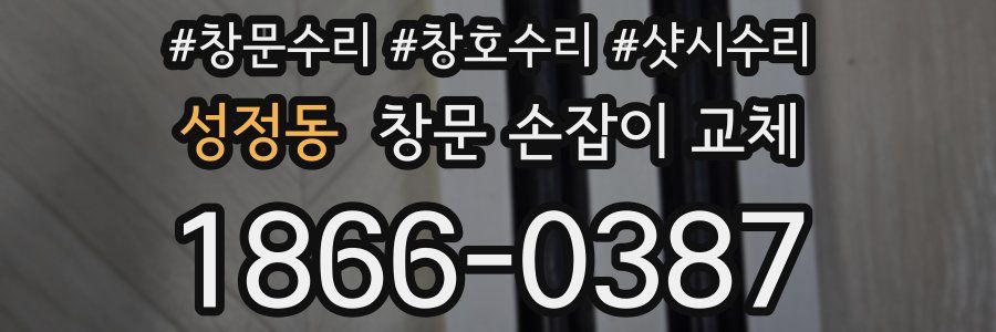 성정동 창문 손잡이 교체