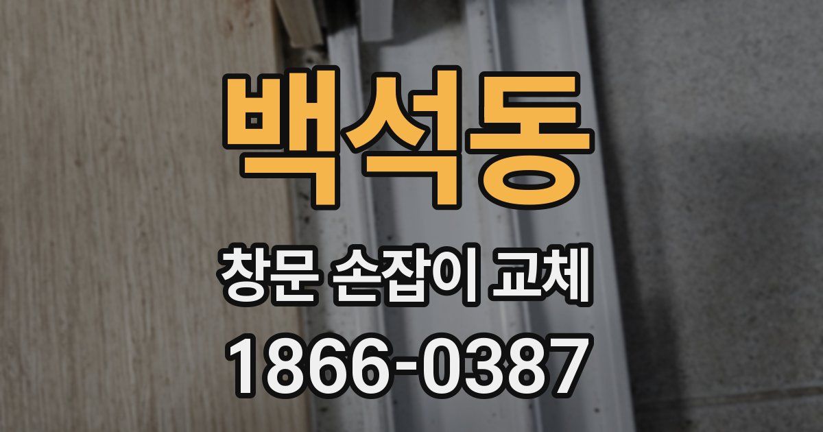 백석동 창문 손잡이 교체