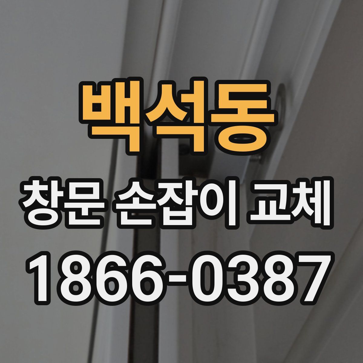 백석동 창문 손잡이 교체