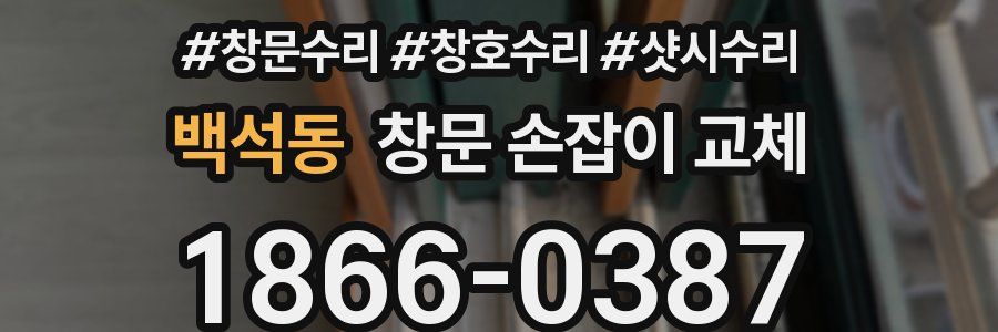 백석동 창문 손잡이 교체