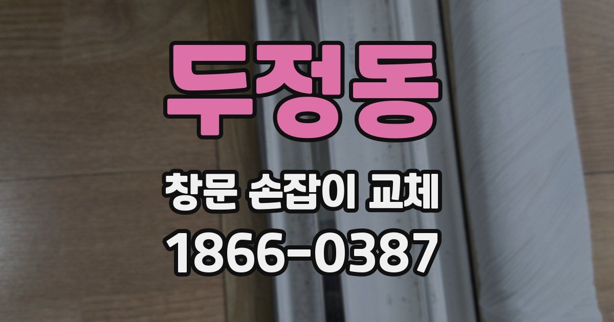 두정동 창문 손잡이 교체