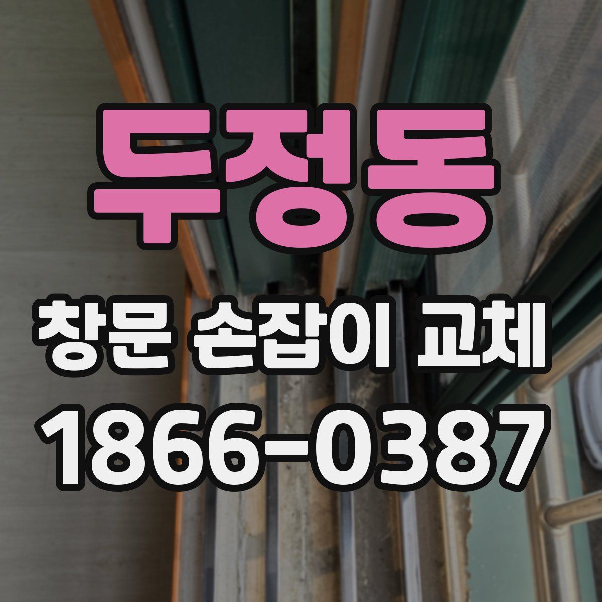 두정동 창문 손잡이 교체