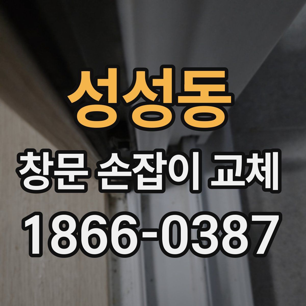 성성동 창문 손잡이 교체