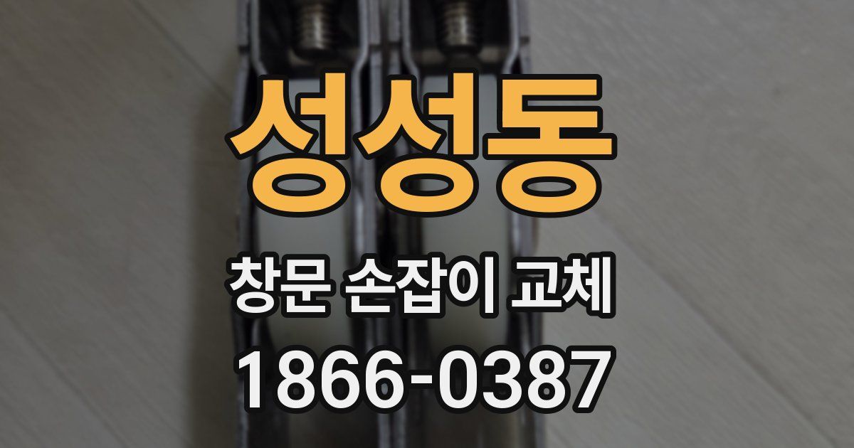 성성동 창문 손잡이 교체