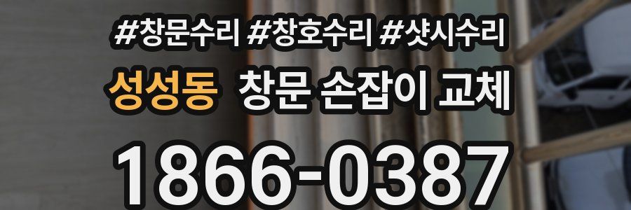성성동 창문 손잡이 교체