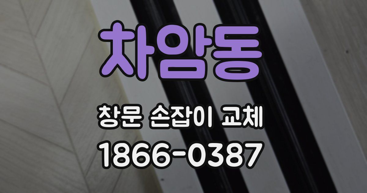차암동 창문 손잡이 교체