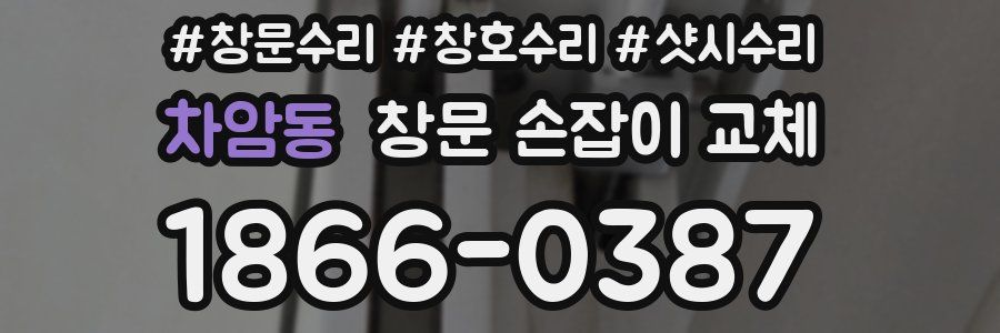 차암동 창문 손잡이 교체