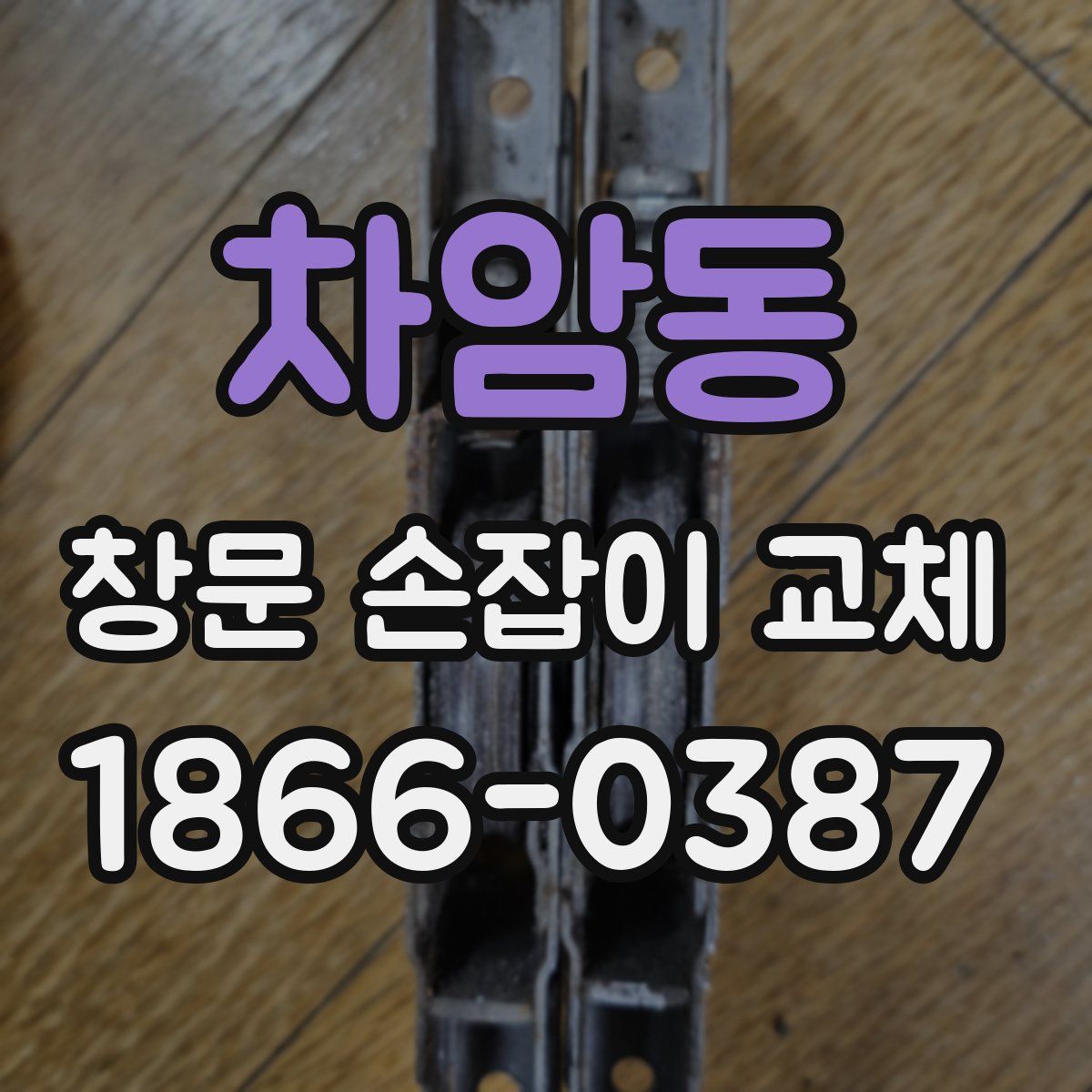 차암동 창문 손잡이 교체