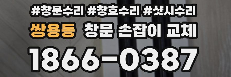 쌍용동 창문 손잡이 교체