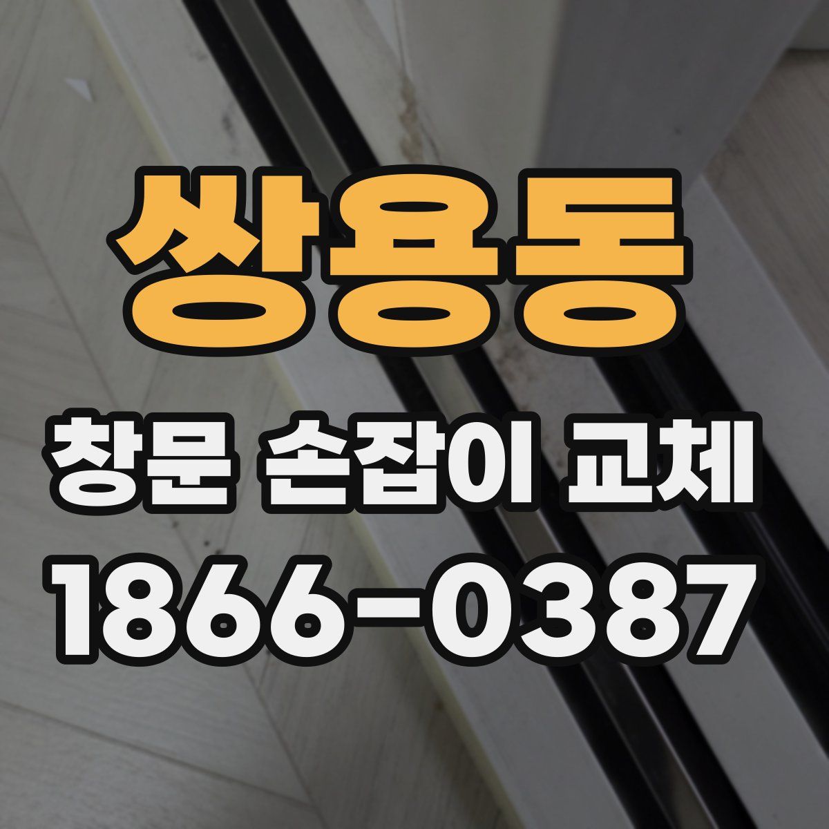 쌍용동 창문 손잡이 교체