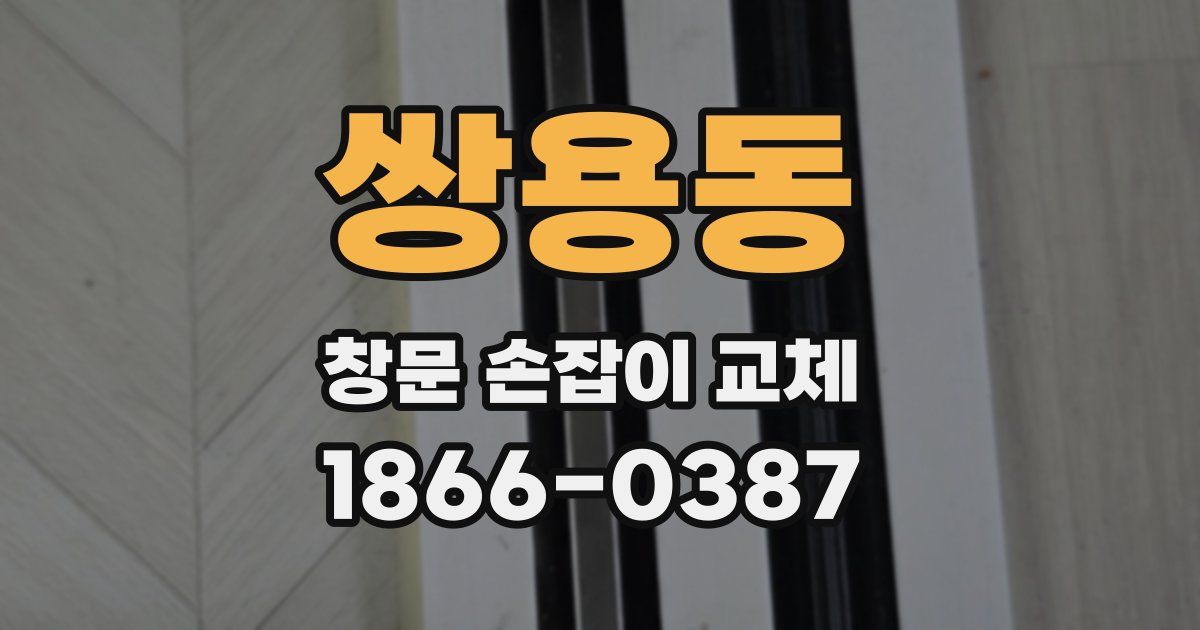 쌍용동 창문 손잡이 교체