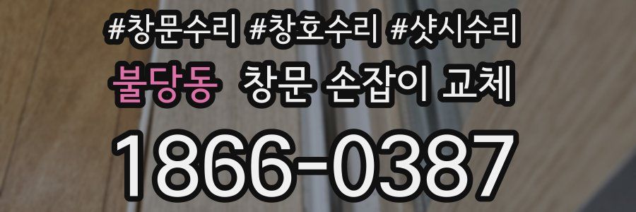 불당동 창문 손잡이 교체