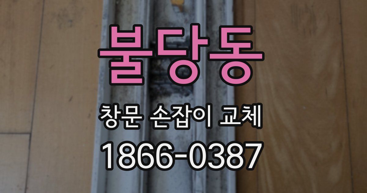 불당동 창문 손잡이 교체