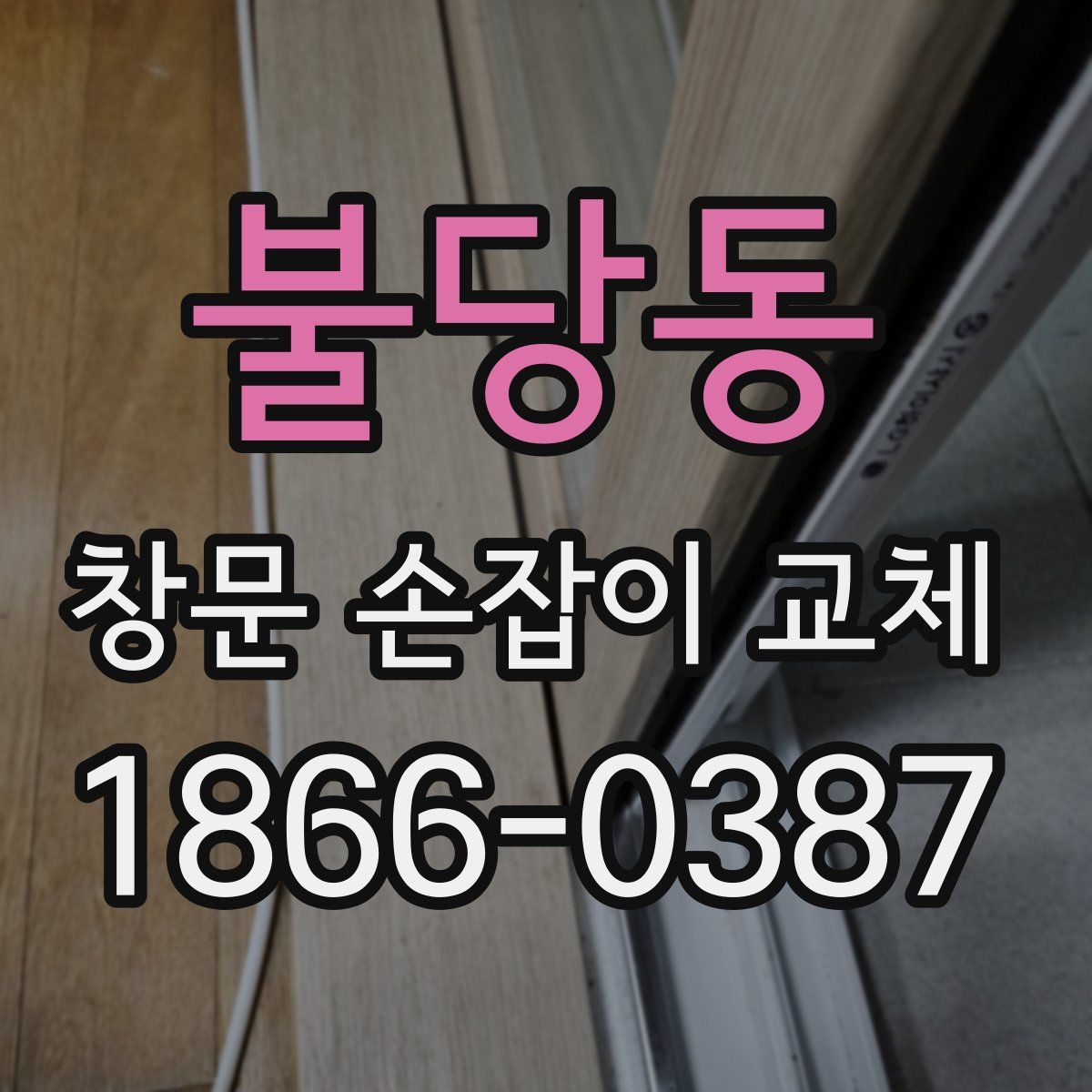 불당동 창문 손잡이 교체