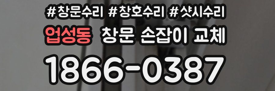 업성동 창문 손잡이 교체