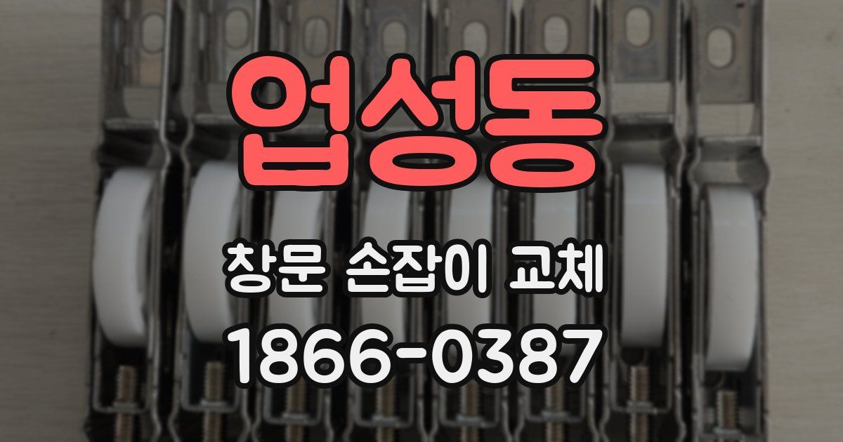 업성동 창문 손잡이 교체