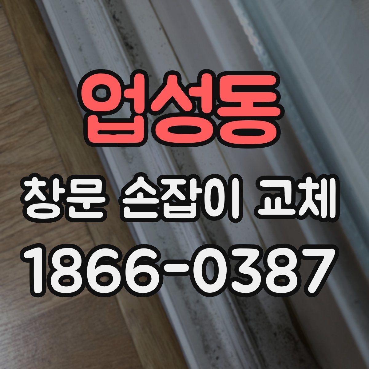 업성동 창문 손잡이 교체