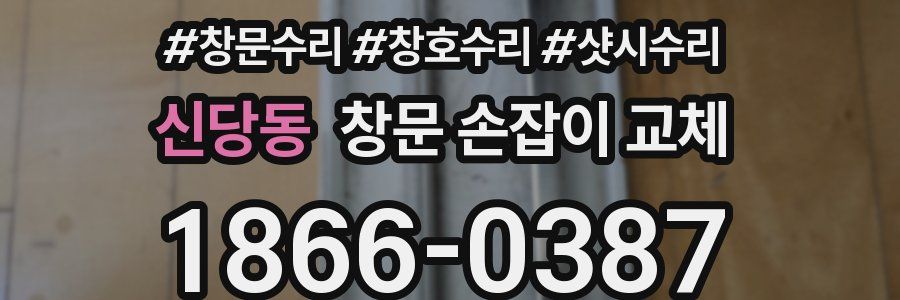 신당동 창문 손잡이 교체