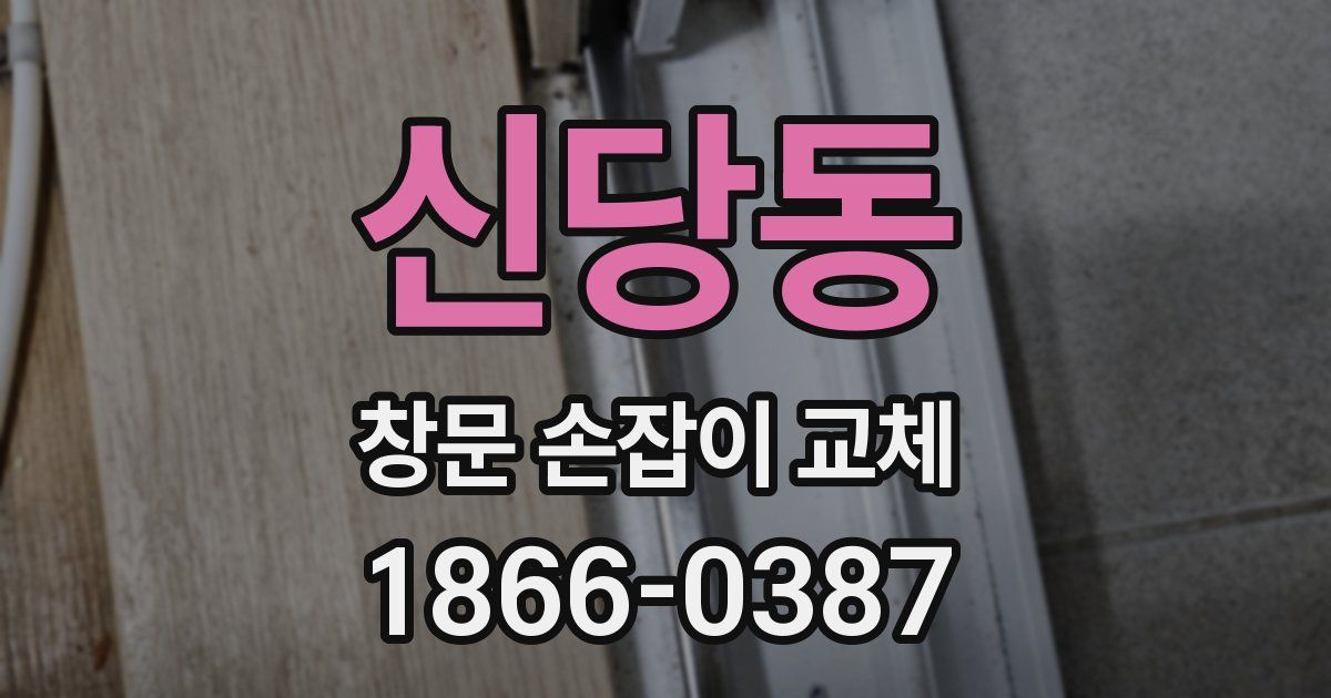 신당동 창문 손잡이 교체
