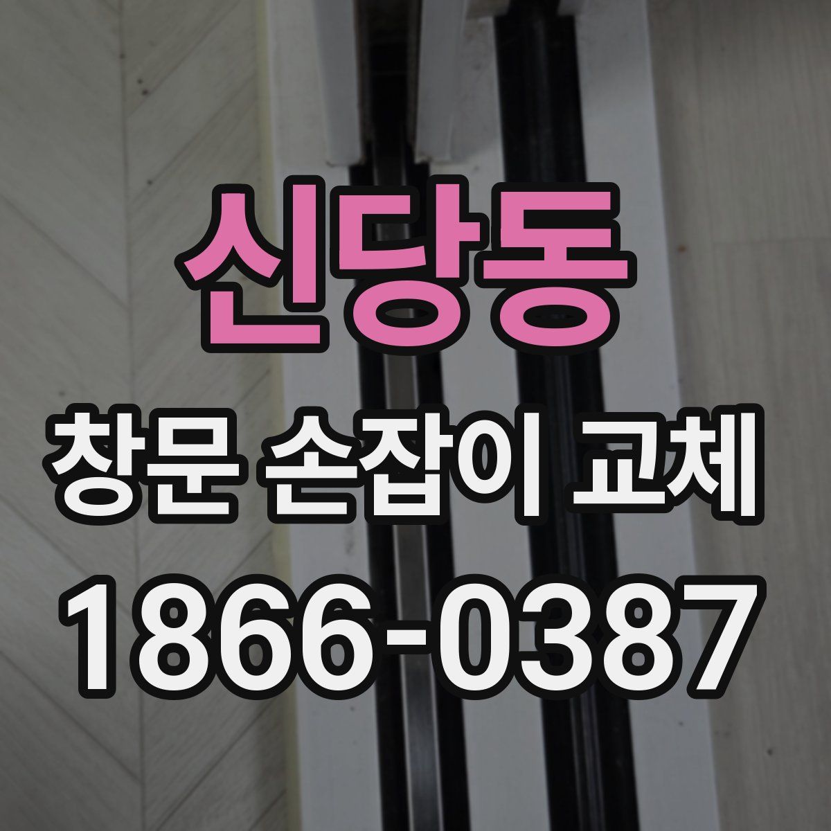 신당동 창문 손잡이 교체
