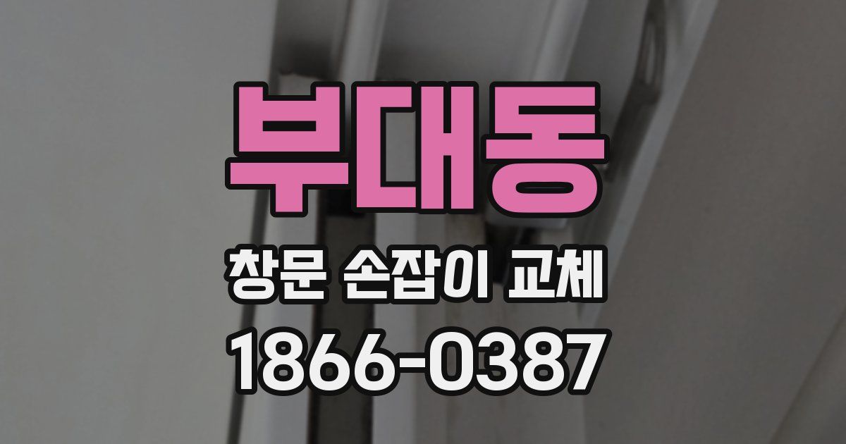 부대동 창문 손잡이 교체
