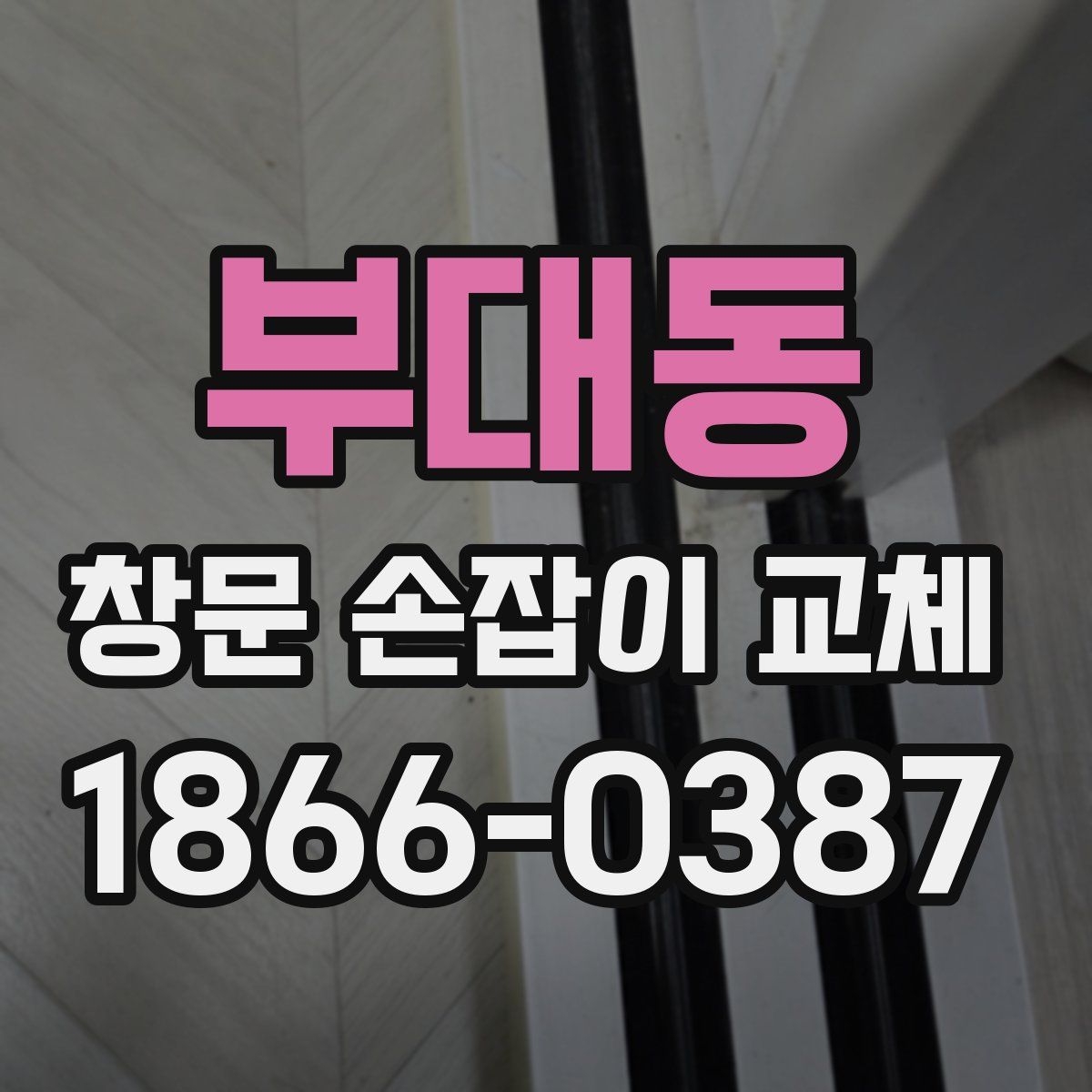 부대동 창문 손잡이 교체