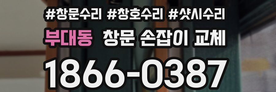 부대동 창문 손잡이 교체