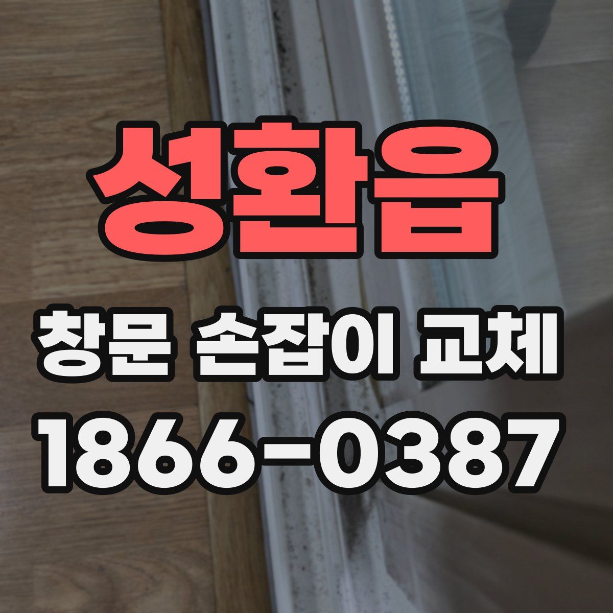 성환읍 창문 손잡이 교체