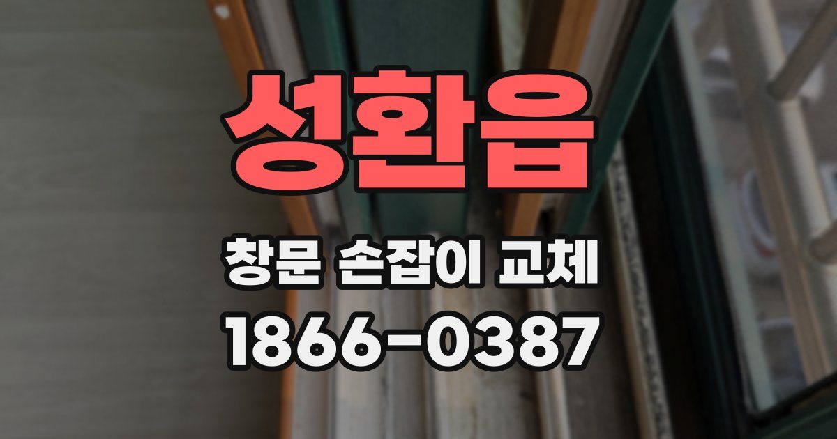 성환읍 창문 손잡이 교체