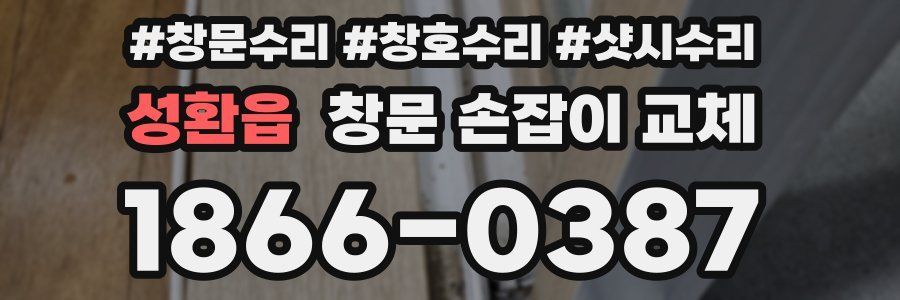 성환읍 창문 손잡이 교체