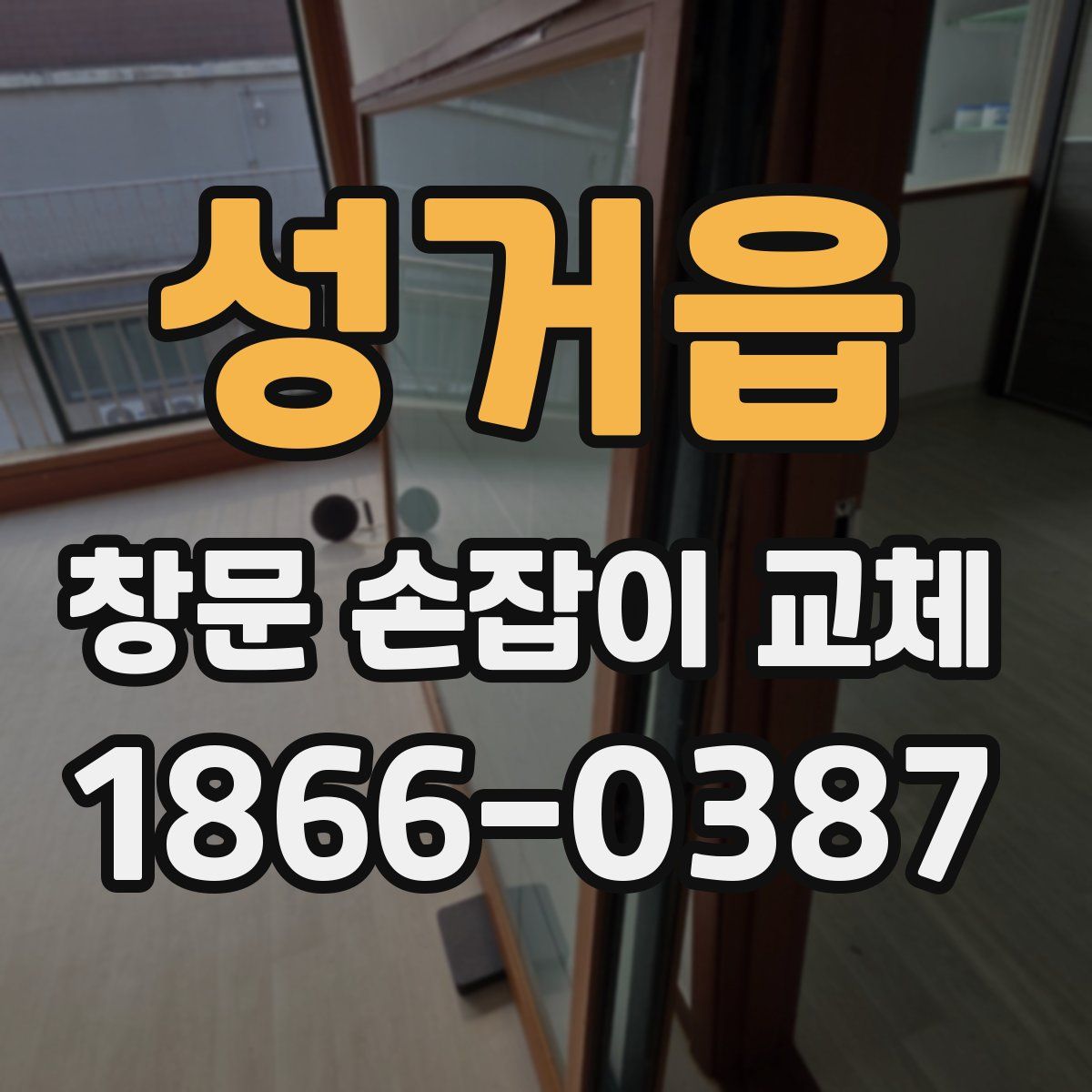 성거읍 창문 손잡이 교체