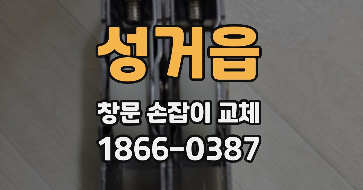 성거읍 창문 손잡이 교체