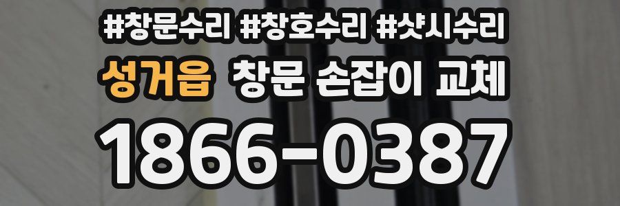 성거읍 창문 손잡이 교체