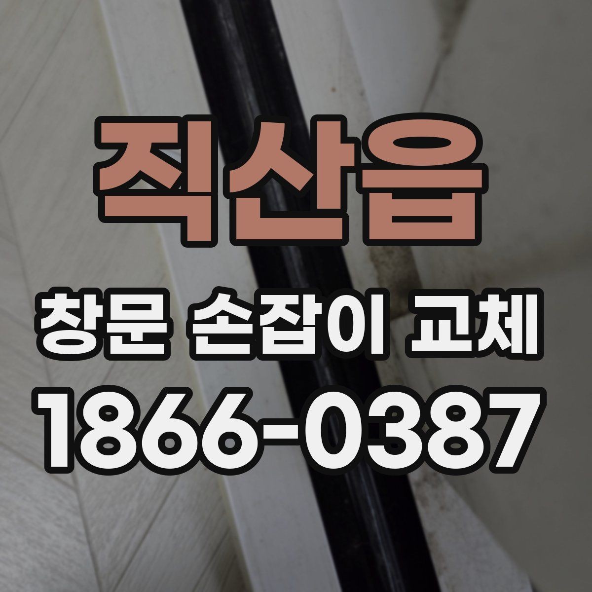 직산읍 창문 손잡이 교체 후 마감 상태 살펴보는 방법