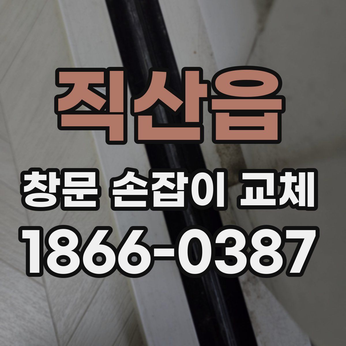 직산읍 창문 손잡이 교체