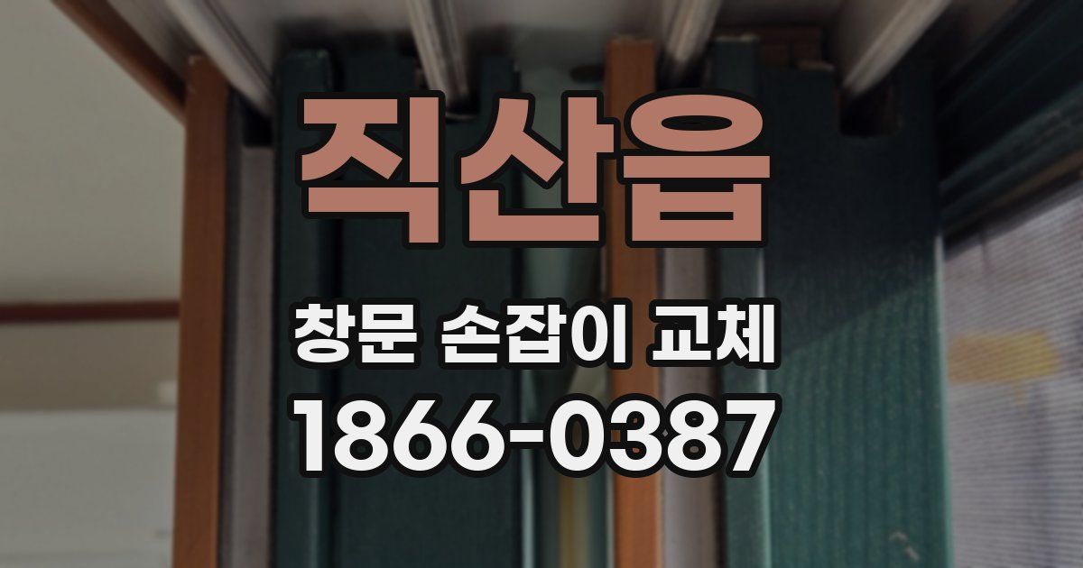 직산읍 창문 손잡이 교체