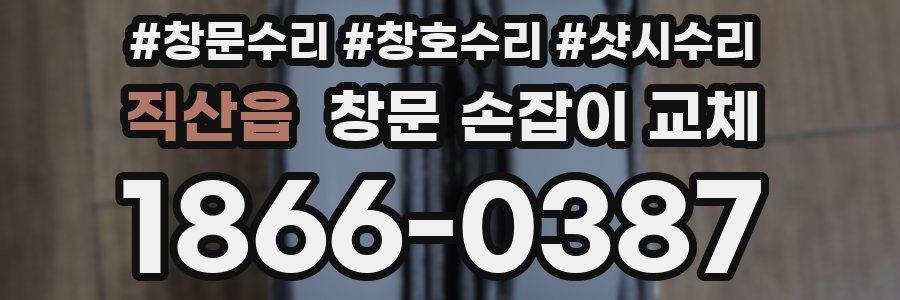 직산읍 창문 손잡이 교체