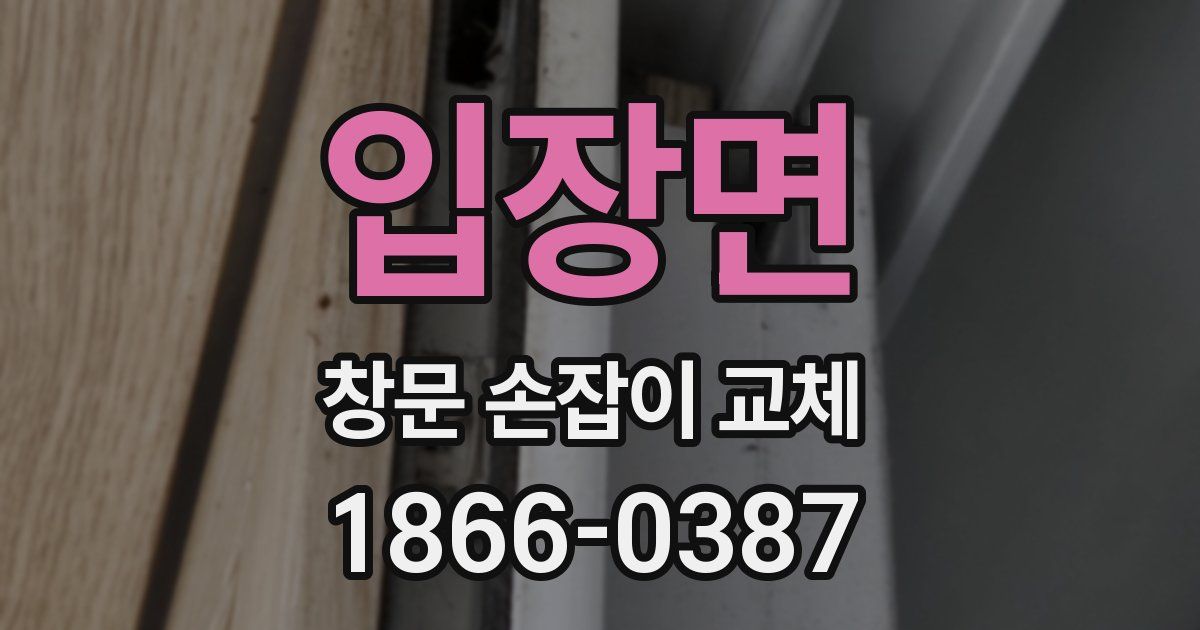 입장면 창문 손잡이 교체