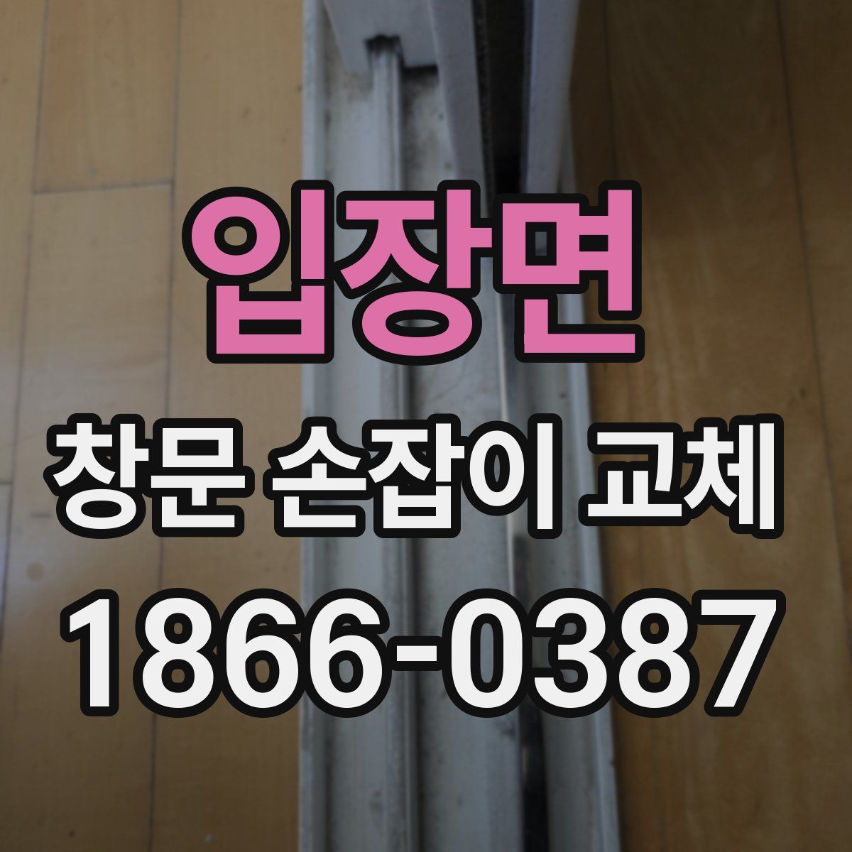 입장면 창문 손잡이 교체
