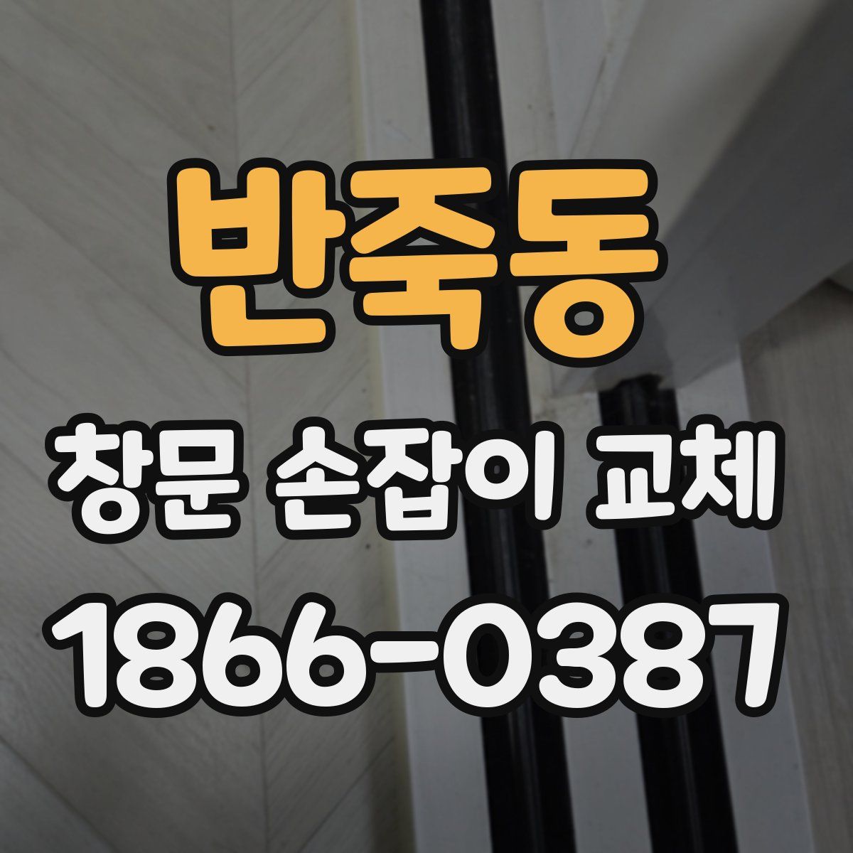 반죽동 창문 손잡이 교체