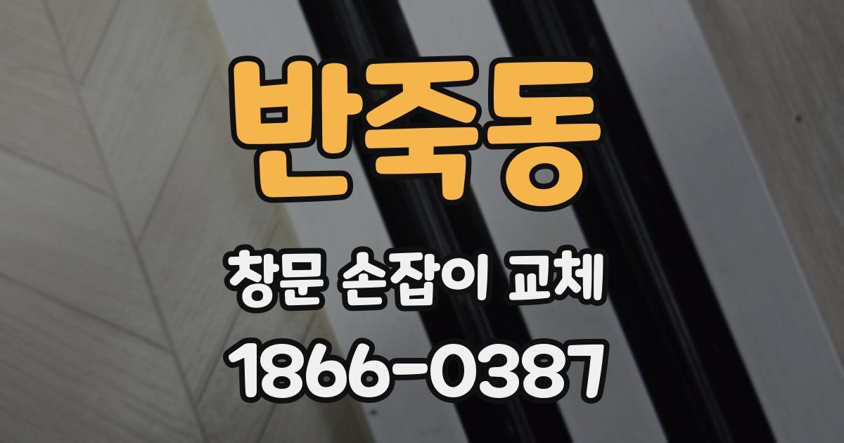반죽동 창문 손잡이 교체