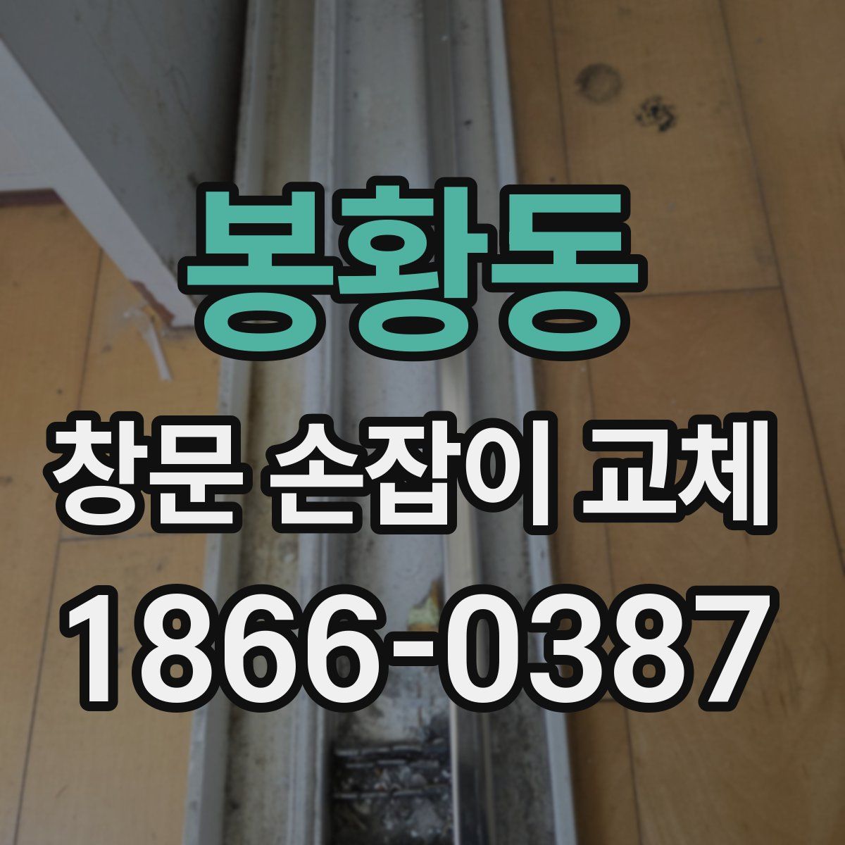 봉황동 창문 손잡이 교체