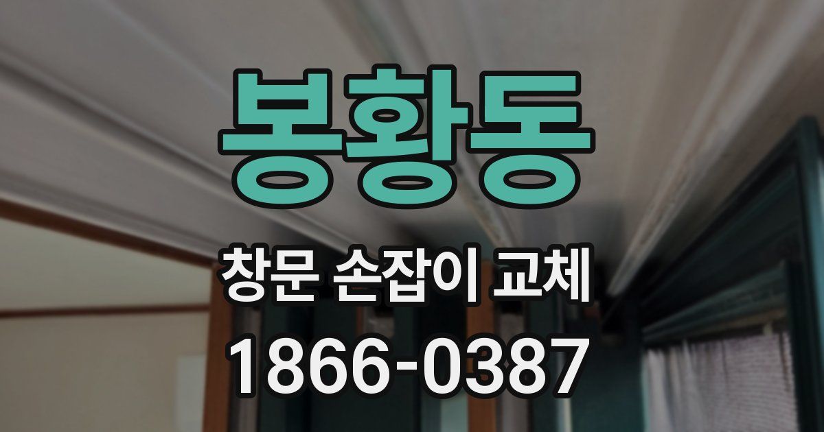 봉황동 창문 손잡이 교체